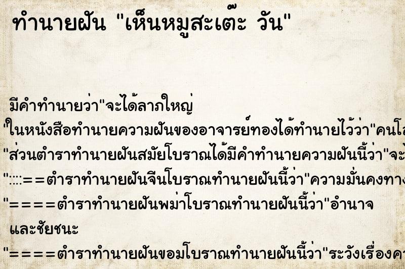 ทำนายฝัน เห็นหมูสะเต๊ะ วัน ทำนายฝัน เห็นหมูสะเต๊ะ วัน